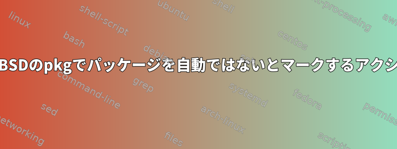 FreeBSDのpkgでパッケージを自動ではないとマークするアクション