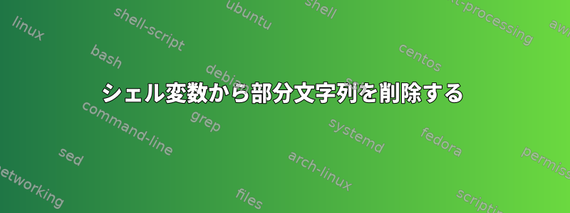 シェル変数から部分文字列を削除する