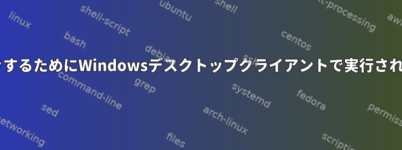 NASでファイルを読み書きするためにWindowsデスクトップクライアントで実行されたSambaシステムコール