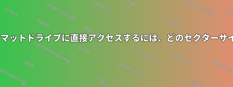 ddrescueを実行して高度なフォーマットドライブに直接アクセスするには、どのセクターサイズを選択する必要がありますか？