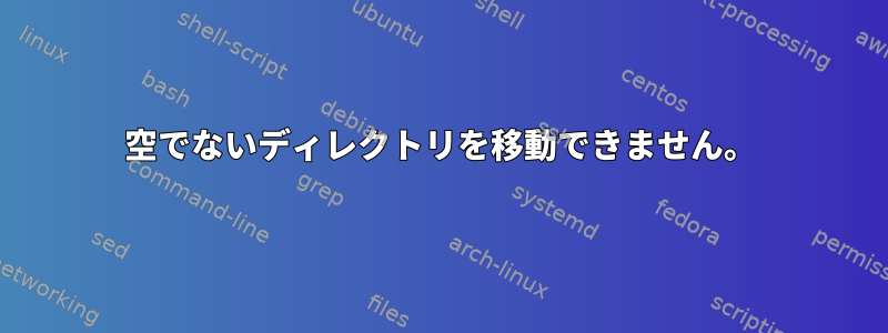 空でないディレクトリを移動できません。