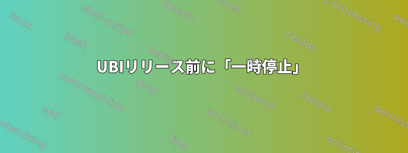 UBIリリース前に「一時停止」