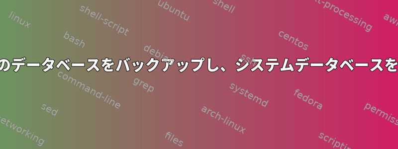 サーバー上のすべてのデータベースをバックアップし、システムデータベースを省略するスクリプト