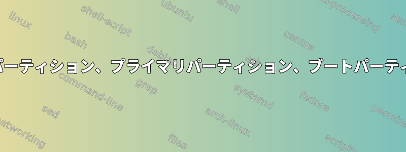 ルートパーティション、プライマリパーティション、ブートパーティション