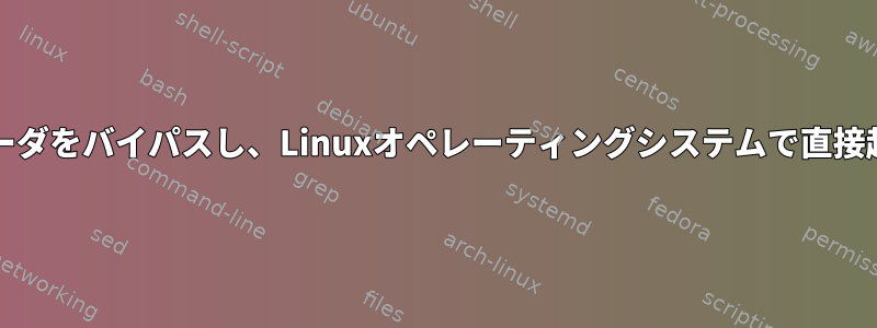 rEFIndブートローダをバイパスし、Linuxオペレーティングシステムで直接起動する方法は？