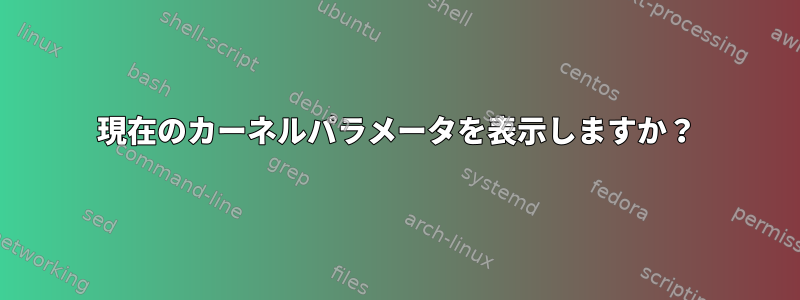 現在のカーネルパラメータを表示しますか？