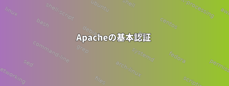 Apacheの基本認証