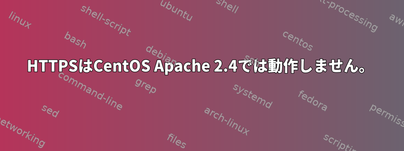 HTTPSはCentOS Apache 2.4では動作しません。