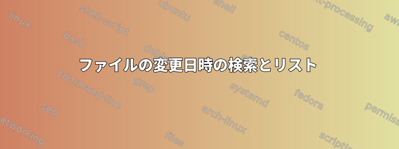 ファイルの変更日時の検索とリスト