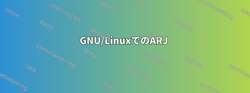 GNU/LinuxでのARJ