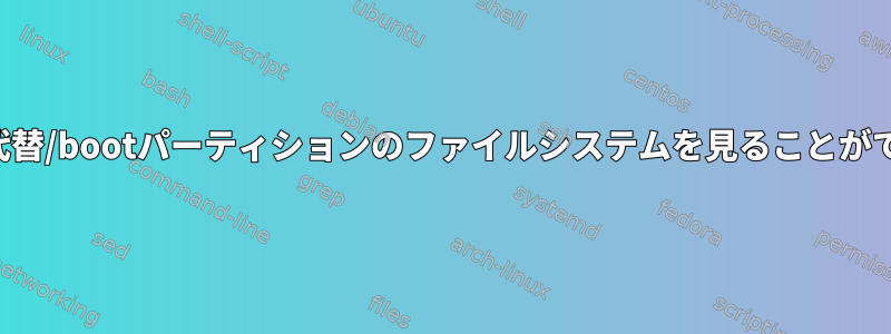 grub2は代替/bootパーティションのファイルシステムを見ることができません