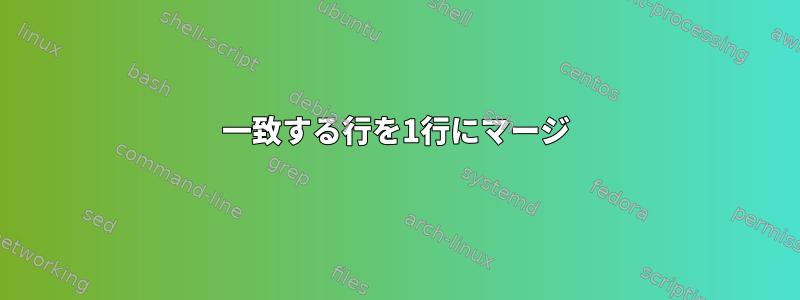 一致する行を1行にマージ