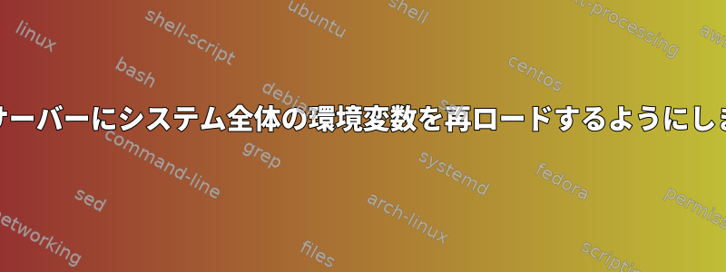 Webサーバーにシステム全体の環境変数を再ロードするようにします。