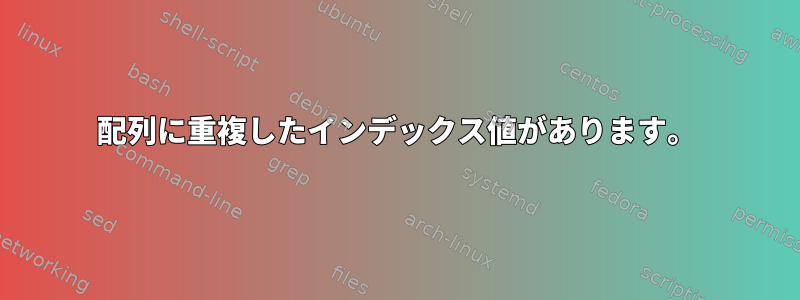 配列に重複したインデックス値があります。