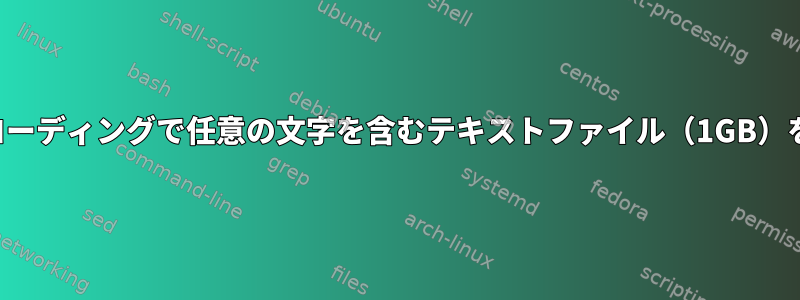 UTF-8文字エンコーディングで任意の文字を含むテキストファイル（1GB）を作成するには？