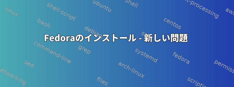 Fedoraのインストール - 新しい問題