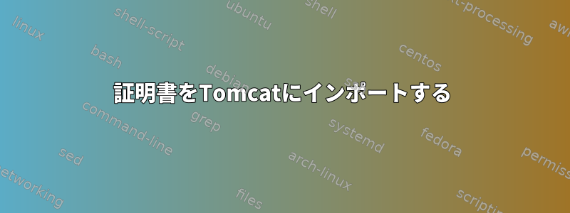 証明書をTomcatにインポートする