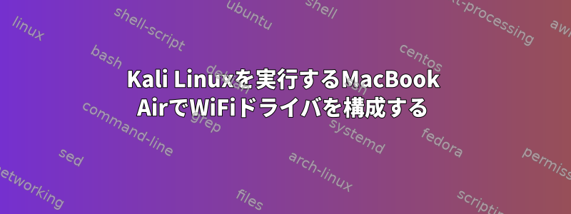 Kali Linuxを実行するMacBook AirでWiFiドライバを構成する