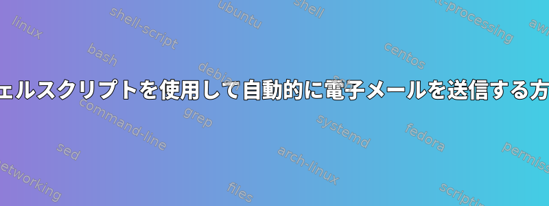 シェルスクリプトを使用して自動的に電子メールを送信する方法