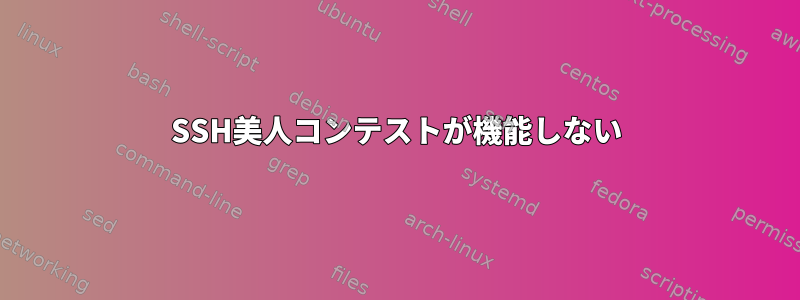 SSH美人コンテストが機能しない