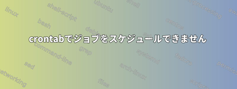 crontabでジョブをスケジュールできません