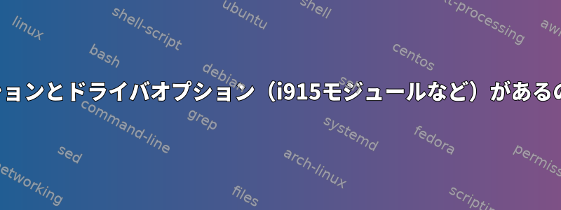 モジュールオプションとドライバオプション（i915モジュールなど）があるのはなぜですか？