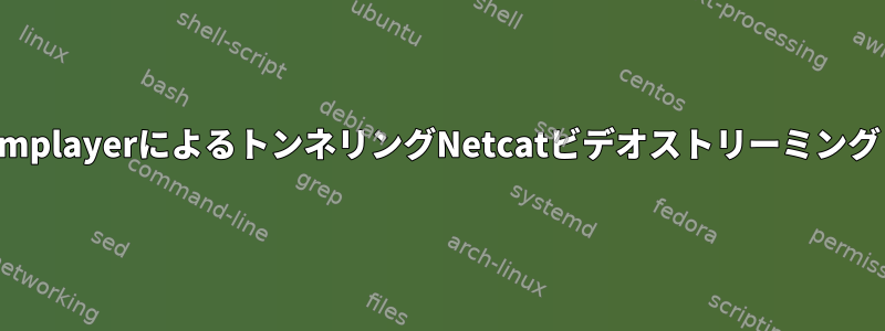 mplayerによるトンネリングNetcatビデオストリーミング