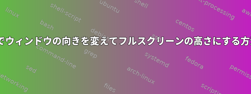 tmuxでウィンドウの向きを変えてフルスクリーンの高さにする方法は？