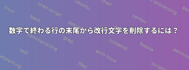 数字で終わる行の末尾から改行文字を削除するには？