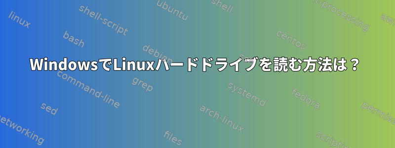 WindowsでLinuxハードドライブを読む方法は？