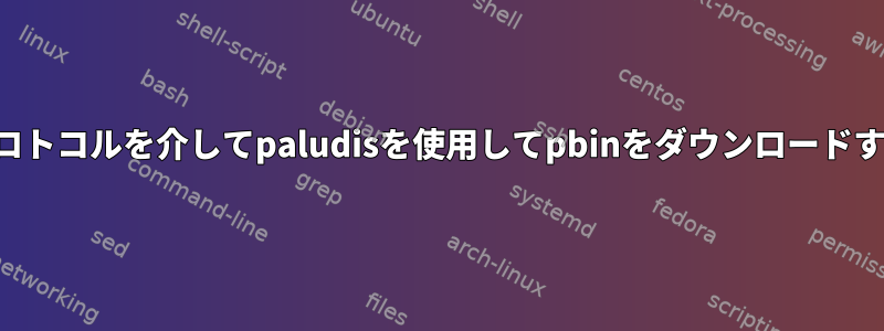 トレントプロトコルを介してpaludisを使用してpbinをダウンロードする方法は？