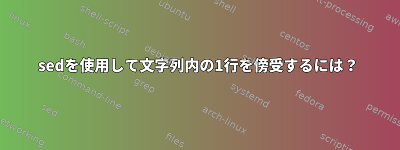 sedを使用して文字列内の1行を傍受するには？