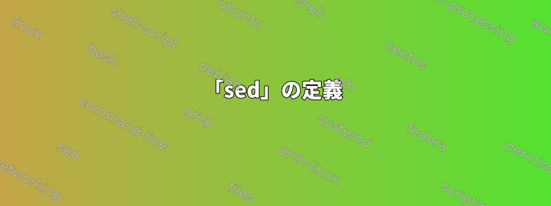 「sed」の定義