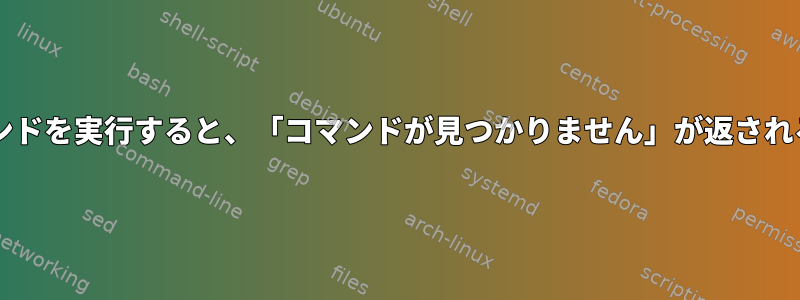 sudoモードでコマンドを実行すると、「コマンドが見つかりません」が返されるのはなぜですか？