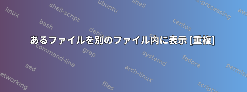 あるファイルを別のファイル内に表示 [重複]