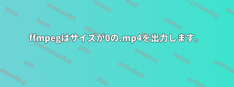 ffmpegはサイズが0の.mp4を出力します。