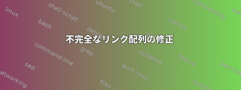 不完全なリンク配列の修正