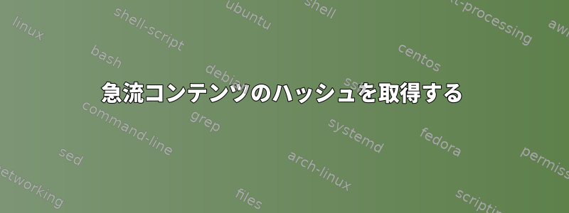 急流コンテンツのハッシュを取得する