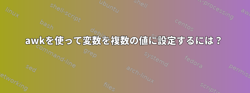 awkを使って変数を複数の値に設定するには？