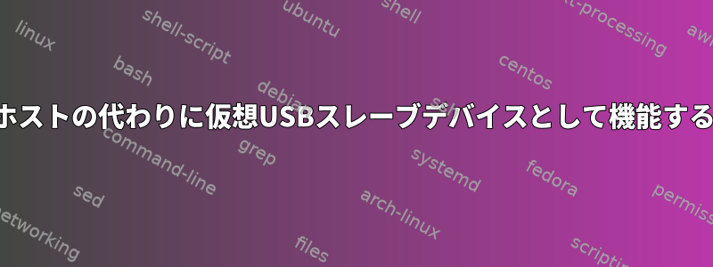 コンピュータがホストの代わりに仮想USBスレーブデバイスとして機能することを許可する