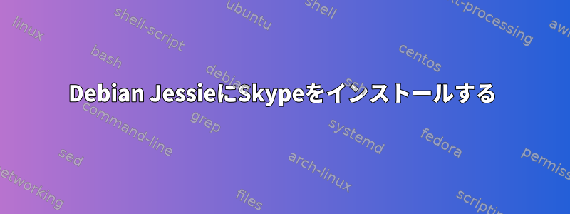 Debian JessieにSkypeをインストールする