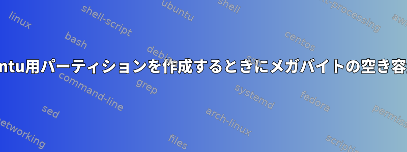 デュアルブートUbuntu用パーティションを作成するときにメガバイトの空き容量を追加するには？