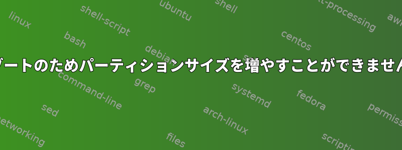 ブートのためパーティションサイズを増やすことができません