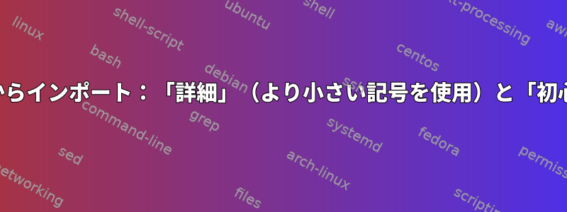 ファイルからインポート：「詳細」（より小さい記号を使用）と「初心者」構文