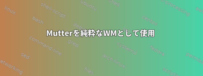 Mutterを純粋なWMとして使用