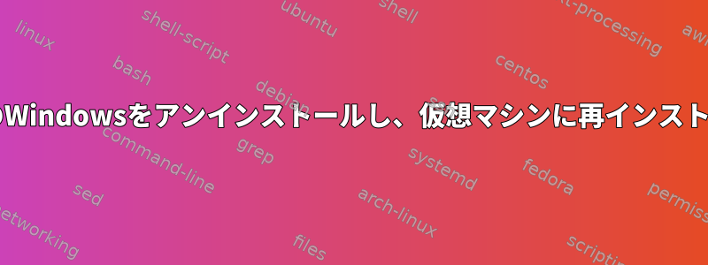 OEMバージョンのWindowsをアンインストールし、仮想マシンに再インストールする[閉じる]