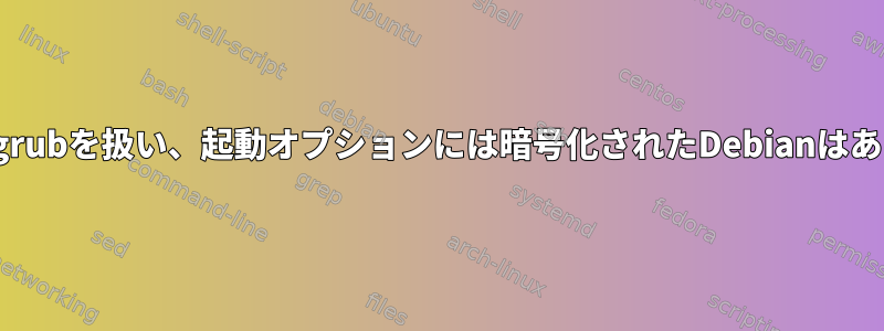 Ubuntuはgrubを扱い、起動オプションには暗号化されたDebianはありません。