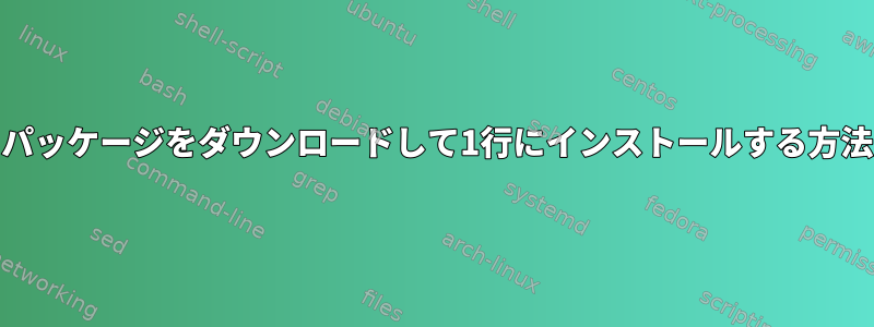 RPMパッケージをダウンロードして1行にインストールする方法は？