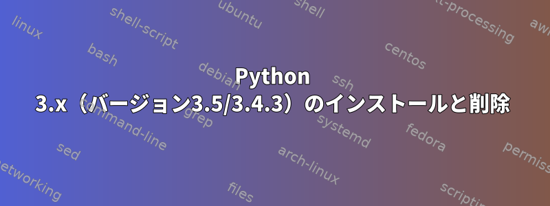 Python 3.x（バージョン3.5/3.4.3）のインストールと削除