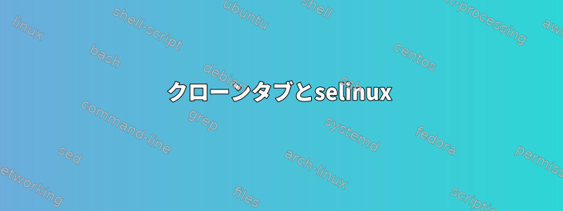 クローンタブとselinux